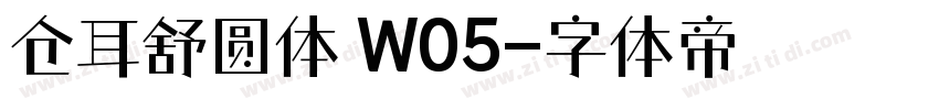 仓耳舒圆体 W05字体转换